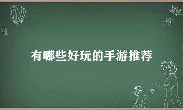 有哪些好玩的手游推荐