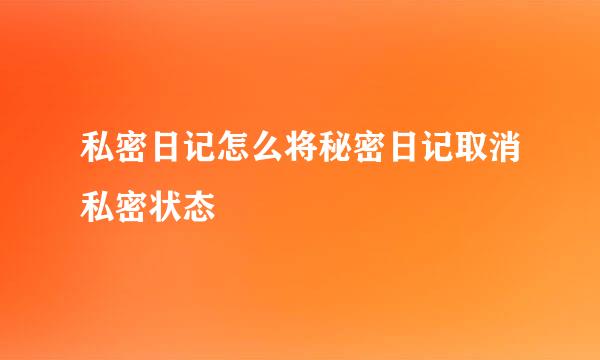 私密日记怎么将秘密日记取消私密状态