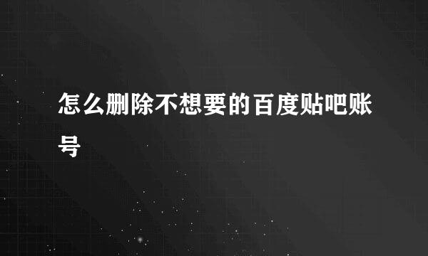 怎么删除不想要的百度贴吧账号