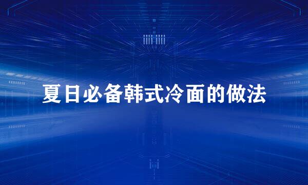 夏日必备韩式冷面的做法