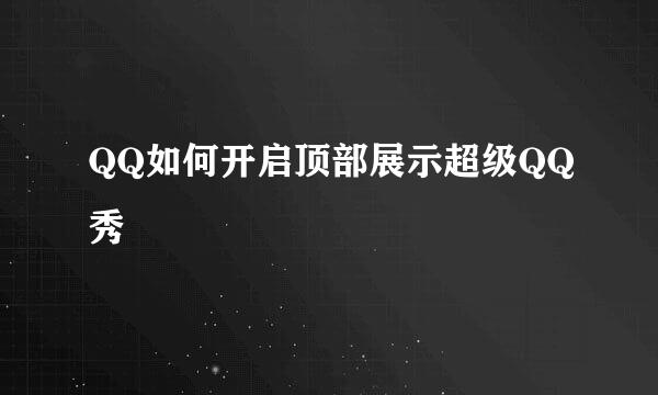 QQ如何开启顶部展示超级QQ秀