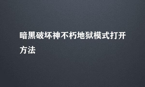 暗黑破坏神不朽地狱模式打开方法