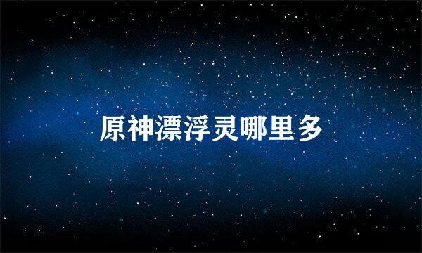 原神漂浮灵哪里多