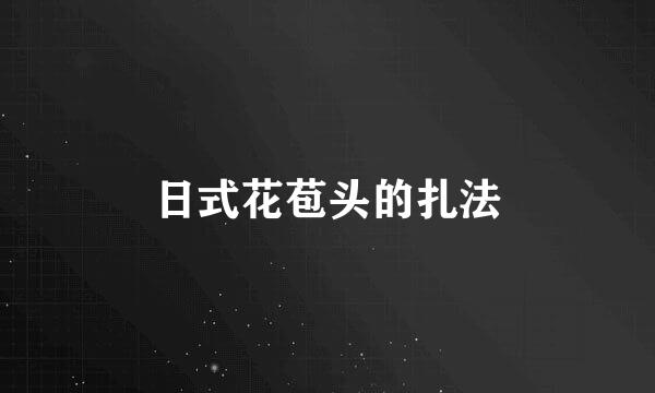 日式花苞头的扎法