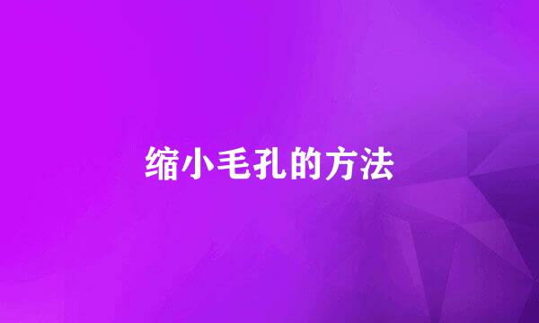 缩小毛孔的方法