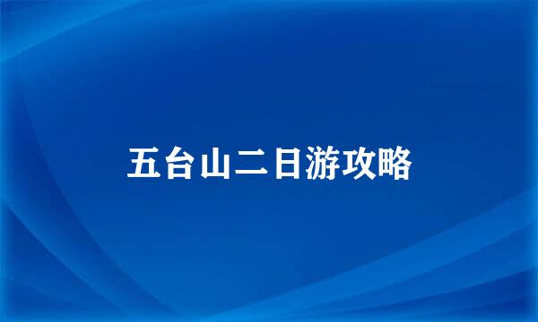 五台山二日游攻略