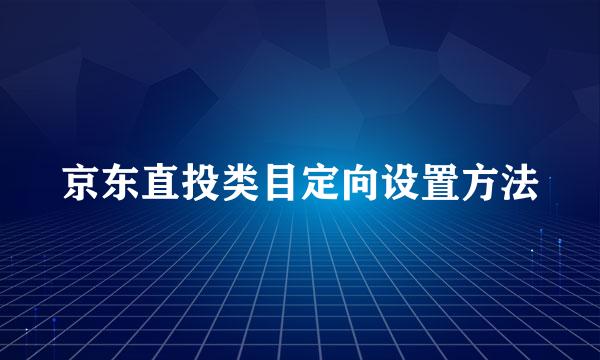 京东直投类目定向设置方法