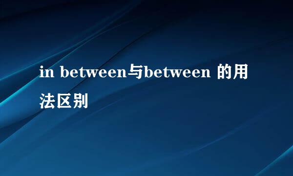 in between与between 的用法区别