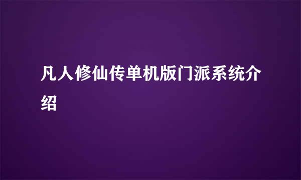 凡人修仙传单机版门派系统介绍