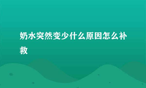 奶水突然变少什么原因怎么补救