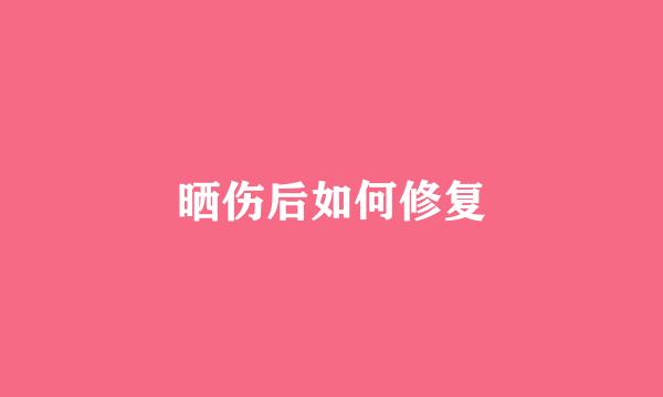 晒伤后如何修复