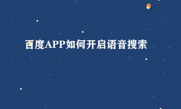百度APP如何开启语音搜索