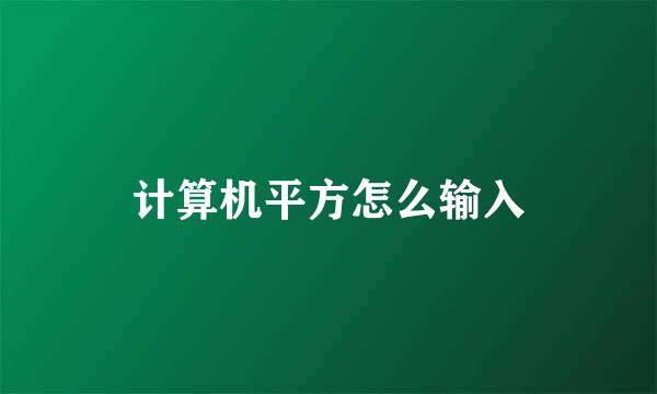 计算机平方怎么输入
