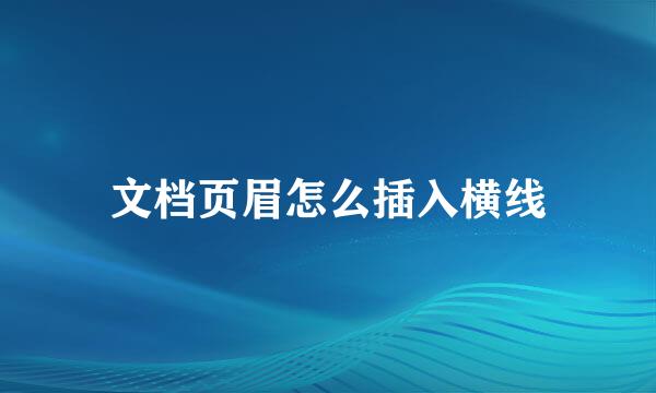 文档页眉怎么插入横线