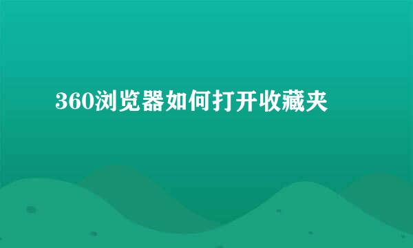 360浏览器如何打开收藏夹