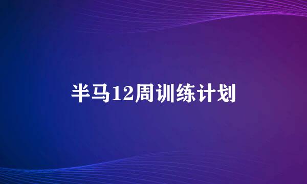半马12周训练计划