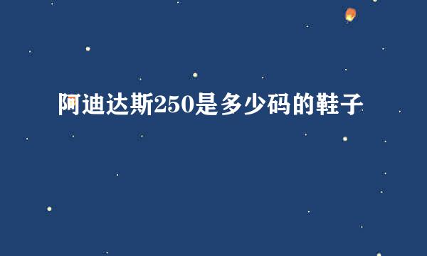 阿迪达斯250是多少码的鞋子