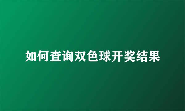 如何查询双色球开奖结果