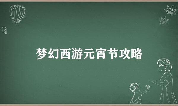 梦幻西游元宵节攻略