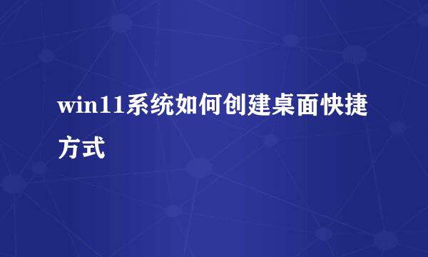 win11系统如何创建桌面快捷方式