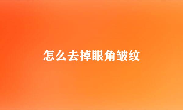 怎么去掉眼角皱纹