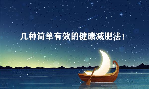 几种简单有效的健康减肥法！