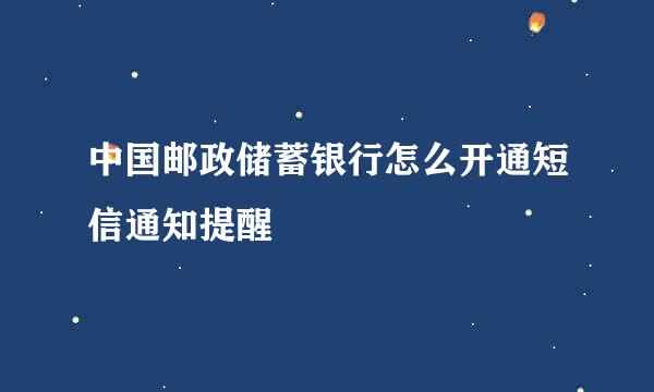 中国邮政储蓄银行怎么开通短信通知提醒