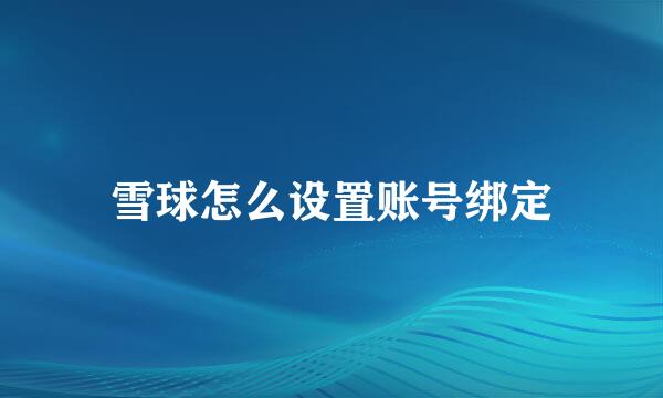 雪球怎么设置账号绑定