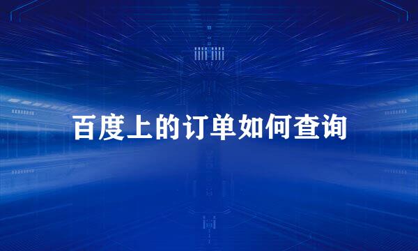 百度上的订单如何查询