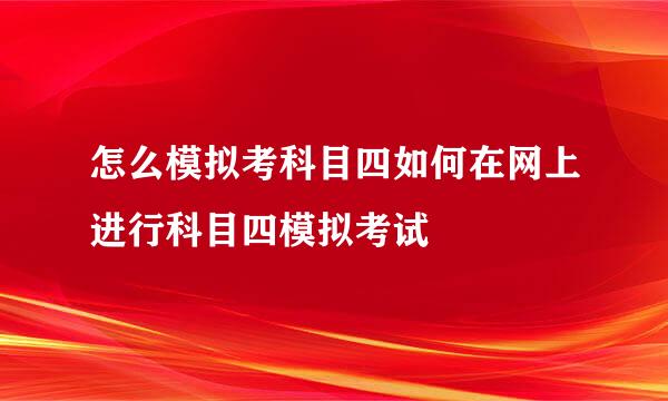 怎么模拟考科目四如何在网上进行科目四模拟考试