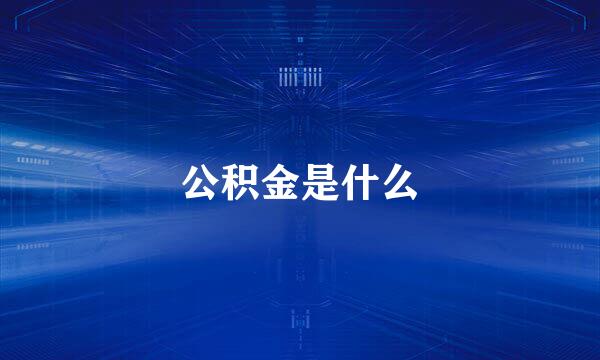 公积金是什么