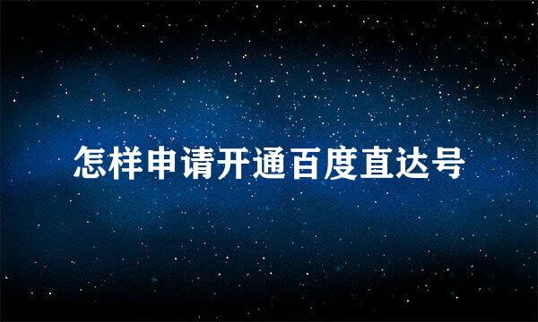 怎样申请开通百度直达号