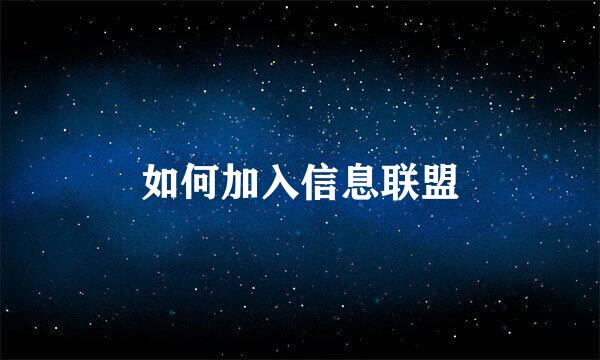 如何加入信息联盟