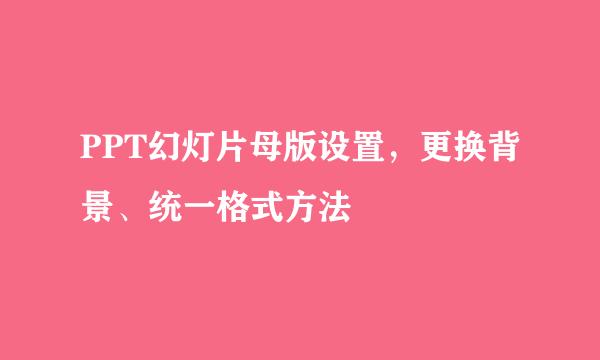 PPT幻灯片母版设置,更换背景、统一格式方法