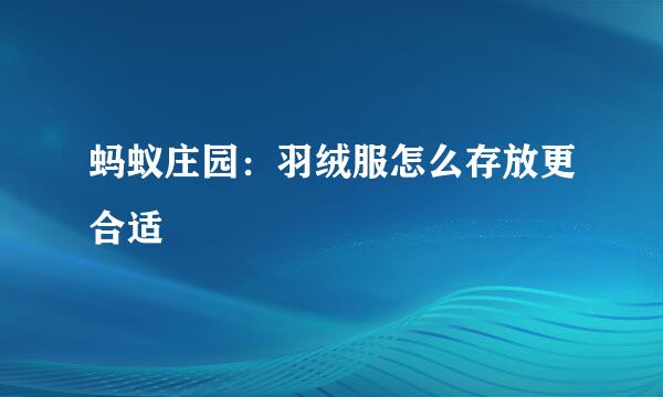 蚂蚁庄园：羽绒服怎么存放更合适