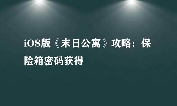 iOS版《末日公寓》攻略:保险箱密码获得
