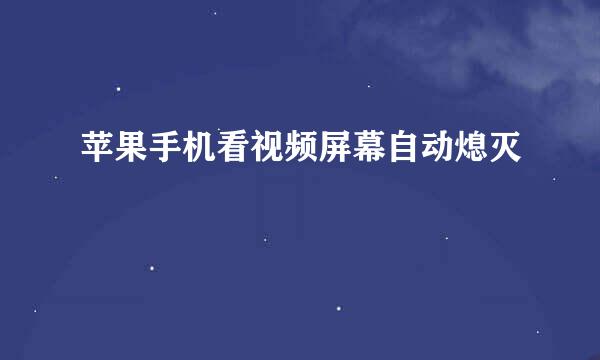 苹果手机看视频屏幕自动熄灭