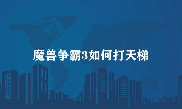 魔兽争霸3如何打天梯