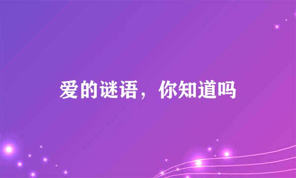 爱的谜语,你知道吗