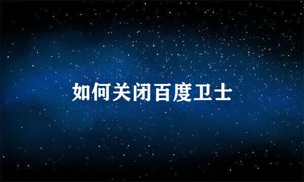 如何关闭百度卫士