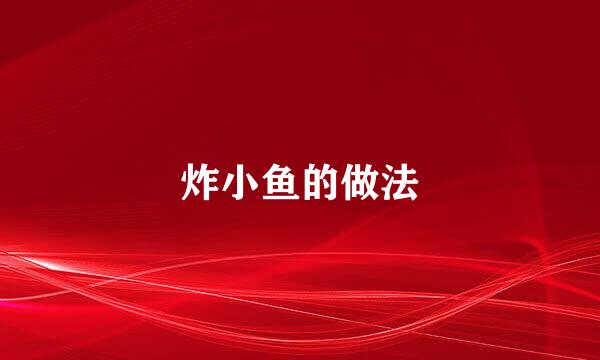 炸小鱼的做法