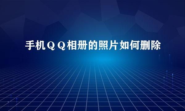 手机ＱＱ相册的照片如何删除