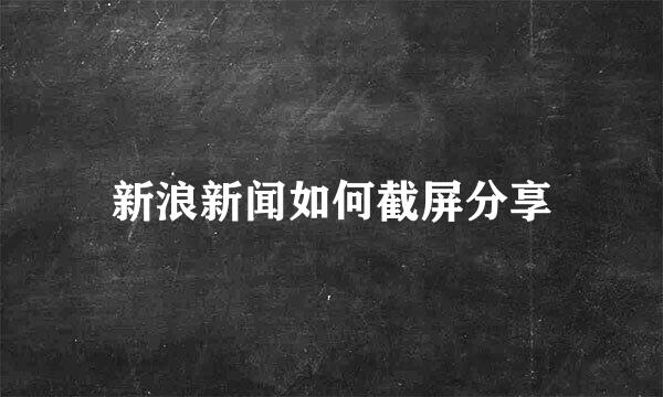 新浪新闻如何截屏分享
