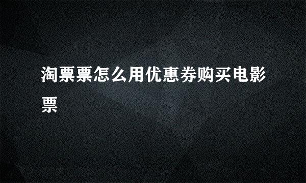 淘票票怎么用优惠券购买电影票