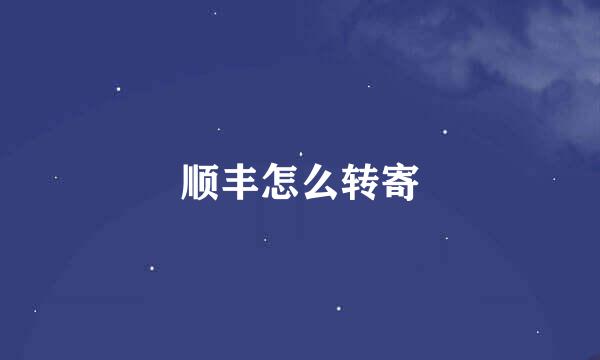 顺丰怎么转寄