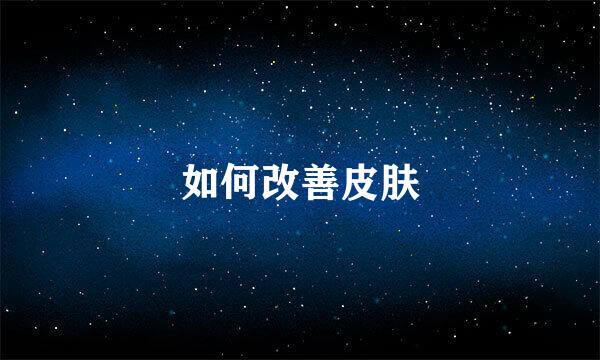 如何改善皮肤