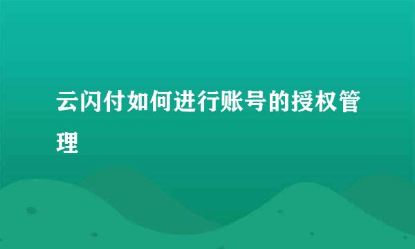 云闪付如何进行账号的授权管理