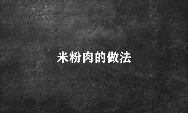 米粉肉的做法