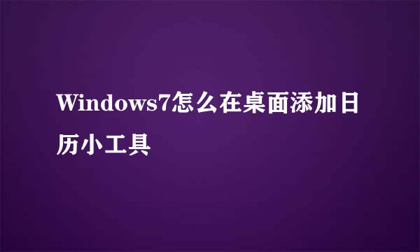 Windows7怎么在桌面添加日历小工具