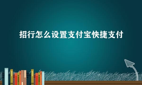 招行怎么设置支付宝快捷支付